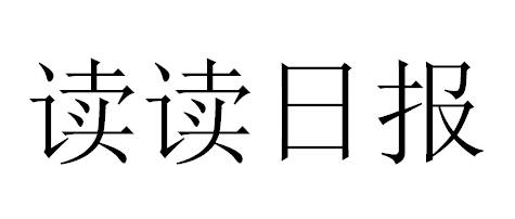  em>讀讀 /em> em>日報 /em>