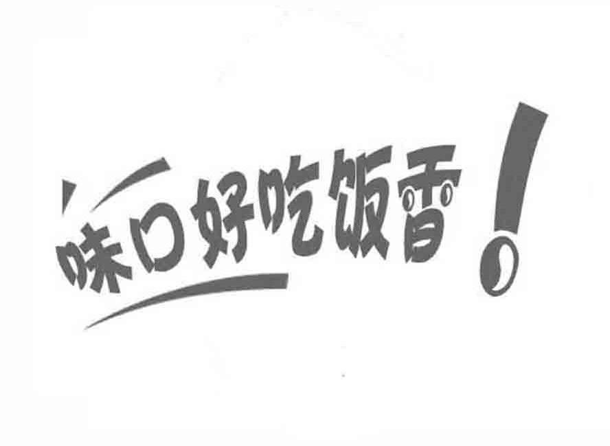  em>味 /em> em>口 /em> em>好 /em> em>吃饭 /em> em>香 /em>