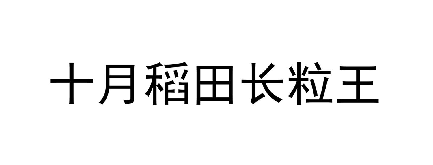 十月 em>稻田 /em>长粒 em>王 /em>