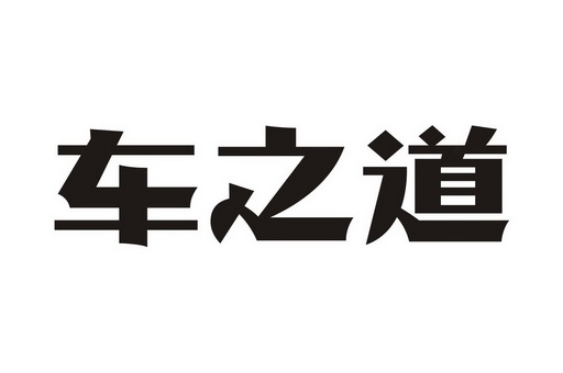 车之道 商标注册申请