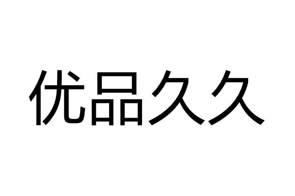 em>优品/em em>久久/em>