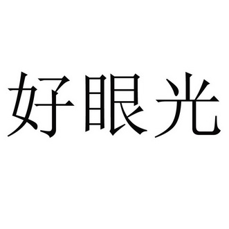 眼光好 - 企业商标大全 - 商标信息查询 - 爱企查