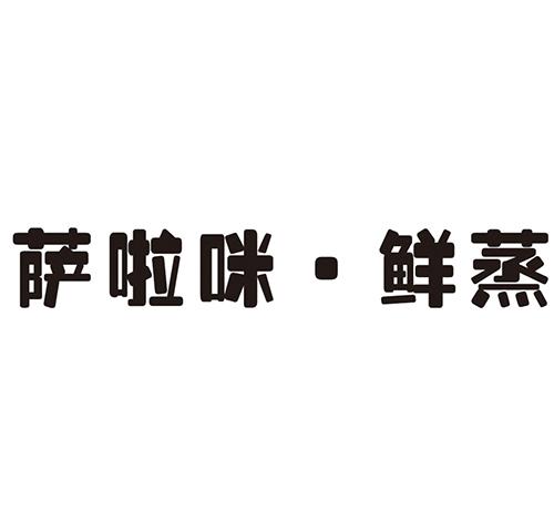 萨啦咪 鲜 蒸商标注册申请注册公告排版完成