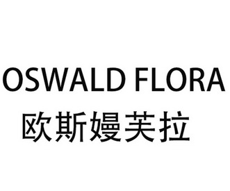 oswald flora 欧斯嫚芙拉 - 商标 - 爱企查