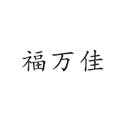 福万佳