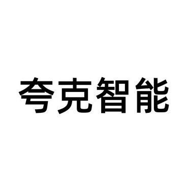 夸克人力资源有限公司=夸克生物科技有限公司招聘信息