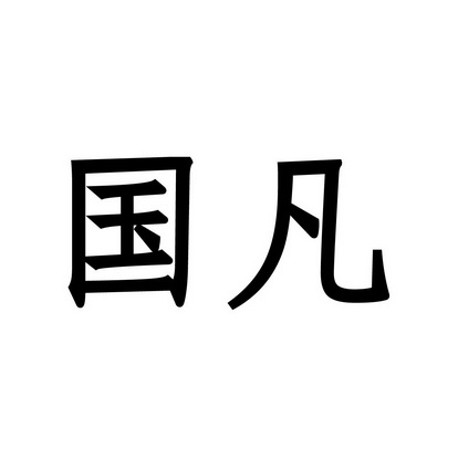 国凡 商标注册申请