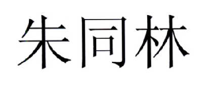  em>朱同林 /em>