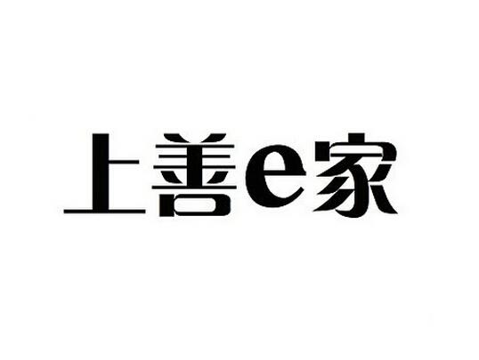 上善e家 - 企业商标大全 - 商标信息查询 - 爱企查