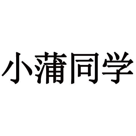 小蒲同学商标注册申请申请/注册号:49544104申请日期:2020-09-07国际