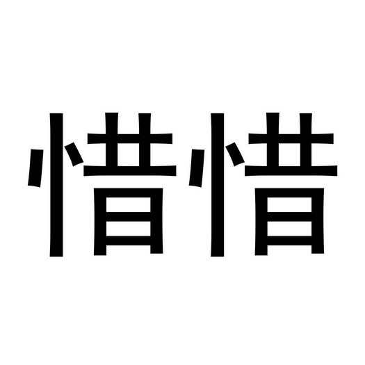 惜惜- 商标 - 爱企查