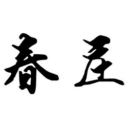 淳站_企业商标大全_商标信息查询_爱企查