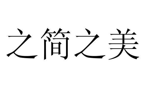 简之美_企业商标大全_商标信息查询_爱企查