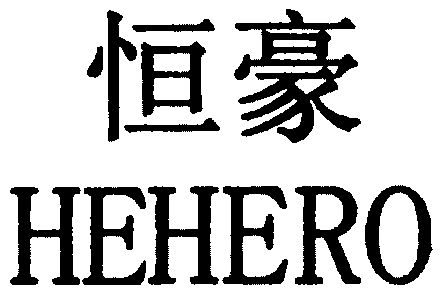 em>恒豪/em;hehero