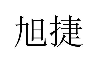 商标详情申请人:鹤壁市旭捷电子商务有限公司 办理/代理机构:河南慧牛