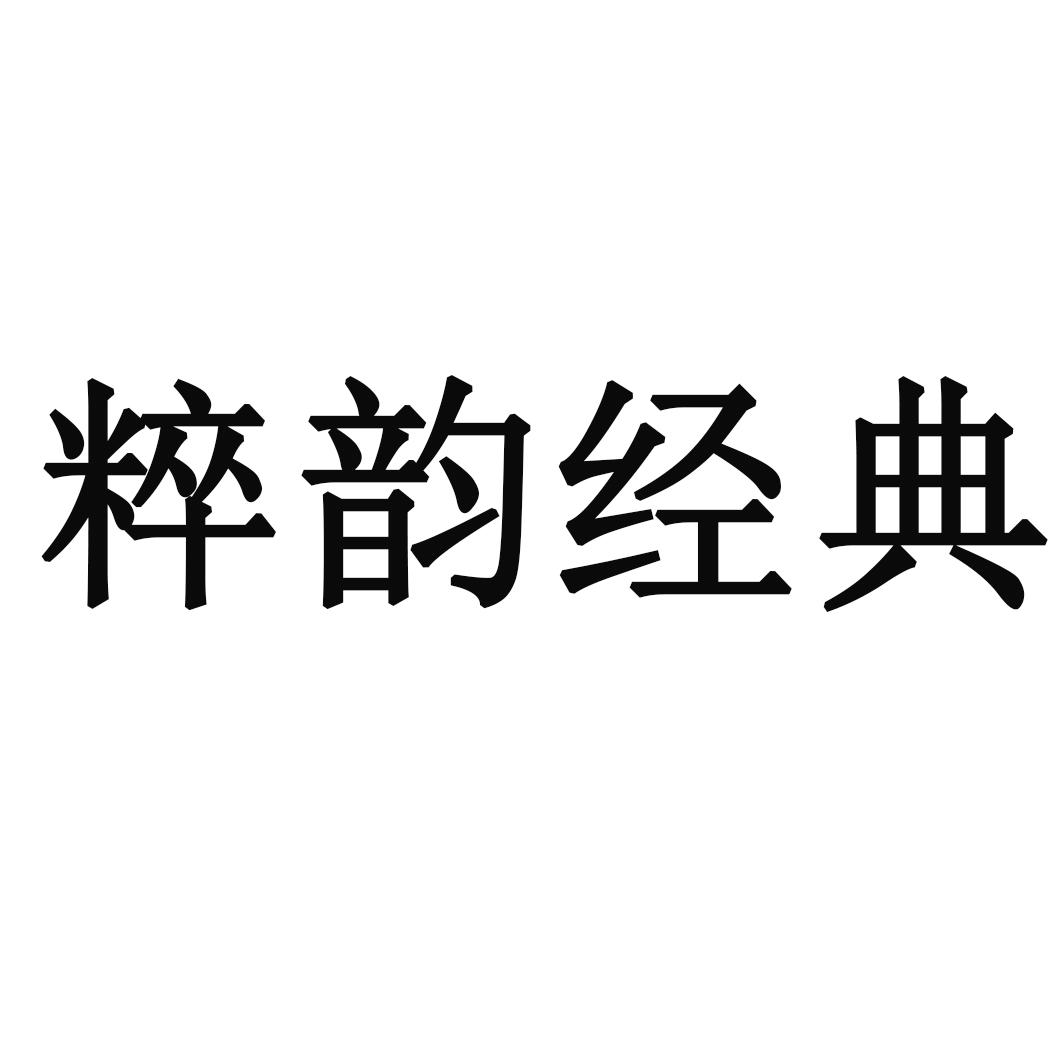  em>粹 /em> em>韵 /em> em>经典 /em>