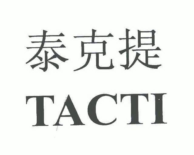 泰克提 tacti商标转让