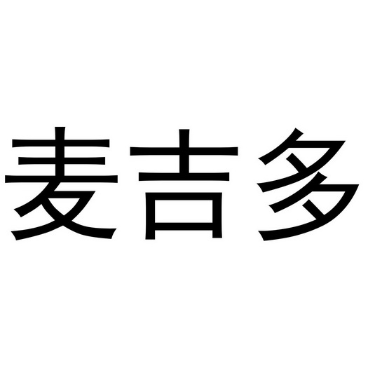 阿里巴巴科技(北京)有限公司申请人:济南多麦商贸有限公司国际分类