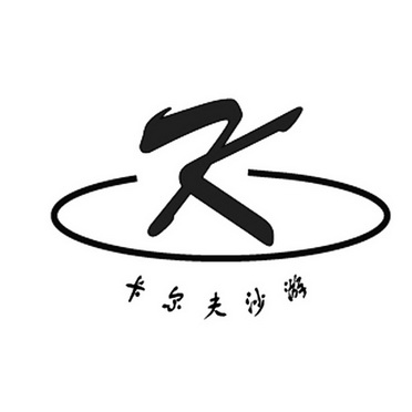 卡尔夫沙游 k