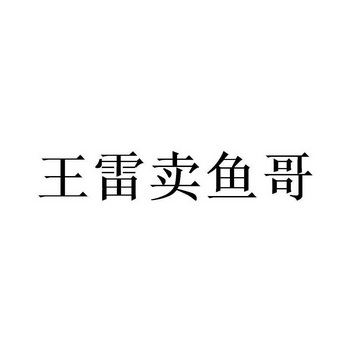 王雷卖鱼哥