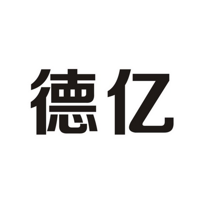 德亿- 商标 - 爱企查