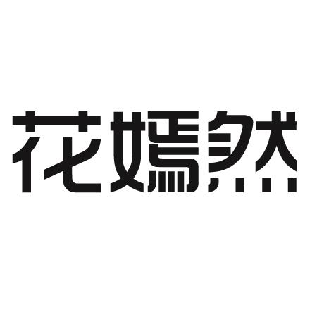  em>花 /em> em>嫣然 /em>