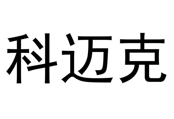 科麥科_企業商標大全_商標信息查詢_愛企查