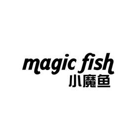 小魔鱼  magic fish商标注册申请