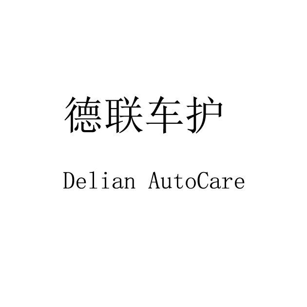 德联车护delianaetocare_企业商标大全_商标信息查询_爱企查
