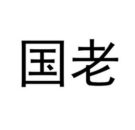 国老
