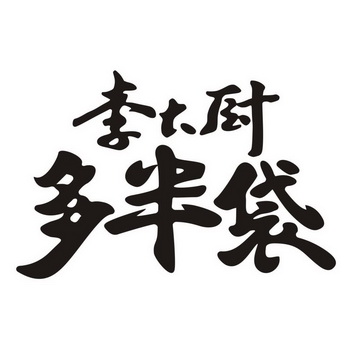 李大厨 em>多半袋 /em>