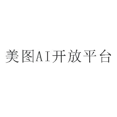 em>美图ai /em> em>开放 /em> em>平台 /em>
