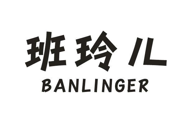  em>班玲儿 /em>