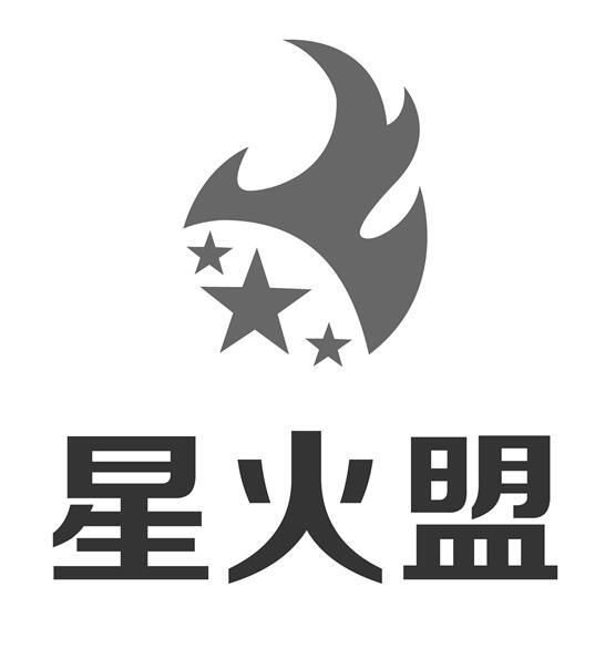 星火盟