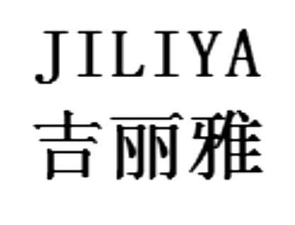 吉丽雅商标注册申请申请/注册号:54400807申请日期:20