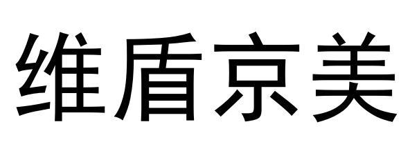 维盾京美 - 企业商标大全 - 商标信息查询 - 爱企查