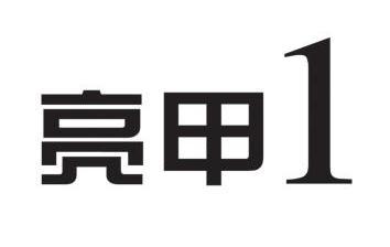  em>亮甲 /em> 1