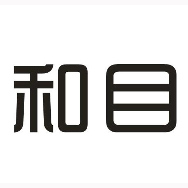  em>和 /em> em>目 /em>