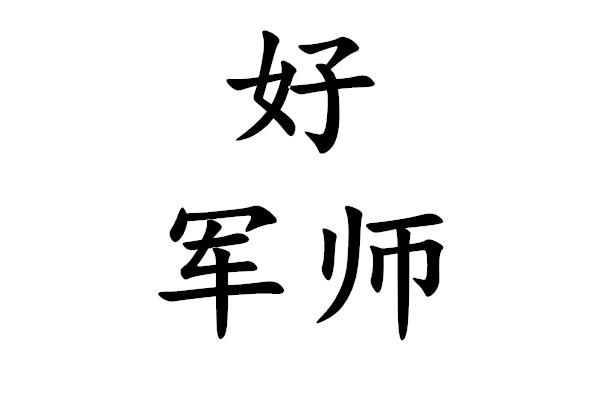  em>好 /em>军师