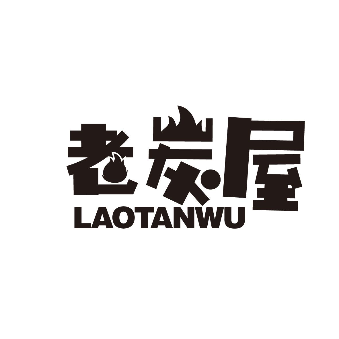  em>老炭 /em> em>屋 /em>