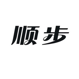 顺步