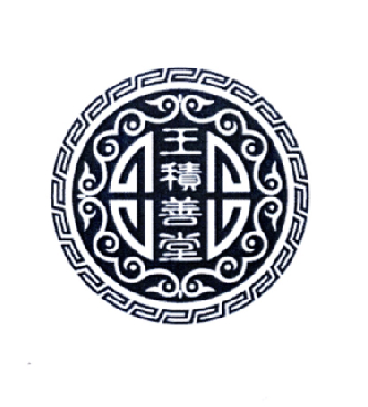  em>王 /em> em>积善堂 /em>