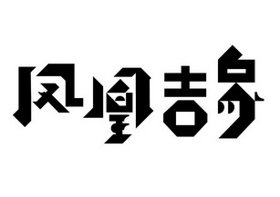  em>凤凰 /em> em>吉象 /em>