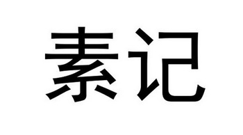 素记- 商标 - 爱企查