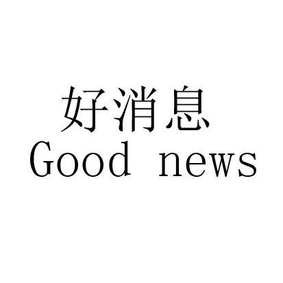  em>好消息 /em>  em>good /em>  em>news /em>