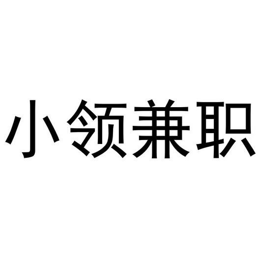 小领兼职 - 商标 - 爱企查