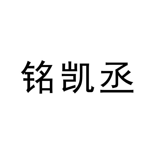 铭凯丞