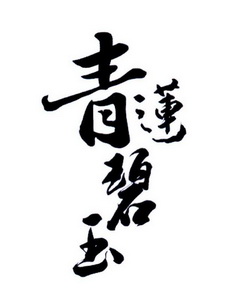  em>青莲 /em> em>碧玉 /em>