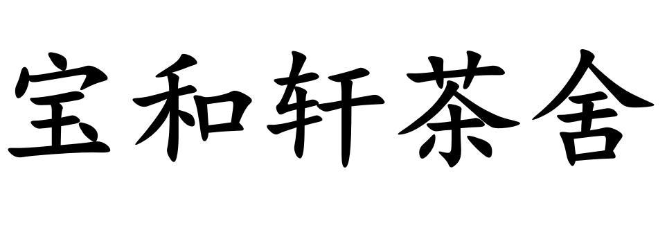 天津方正信通知识产权代理有限公司宝和轩茶楼商标注册申请申请/注册