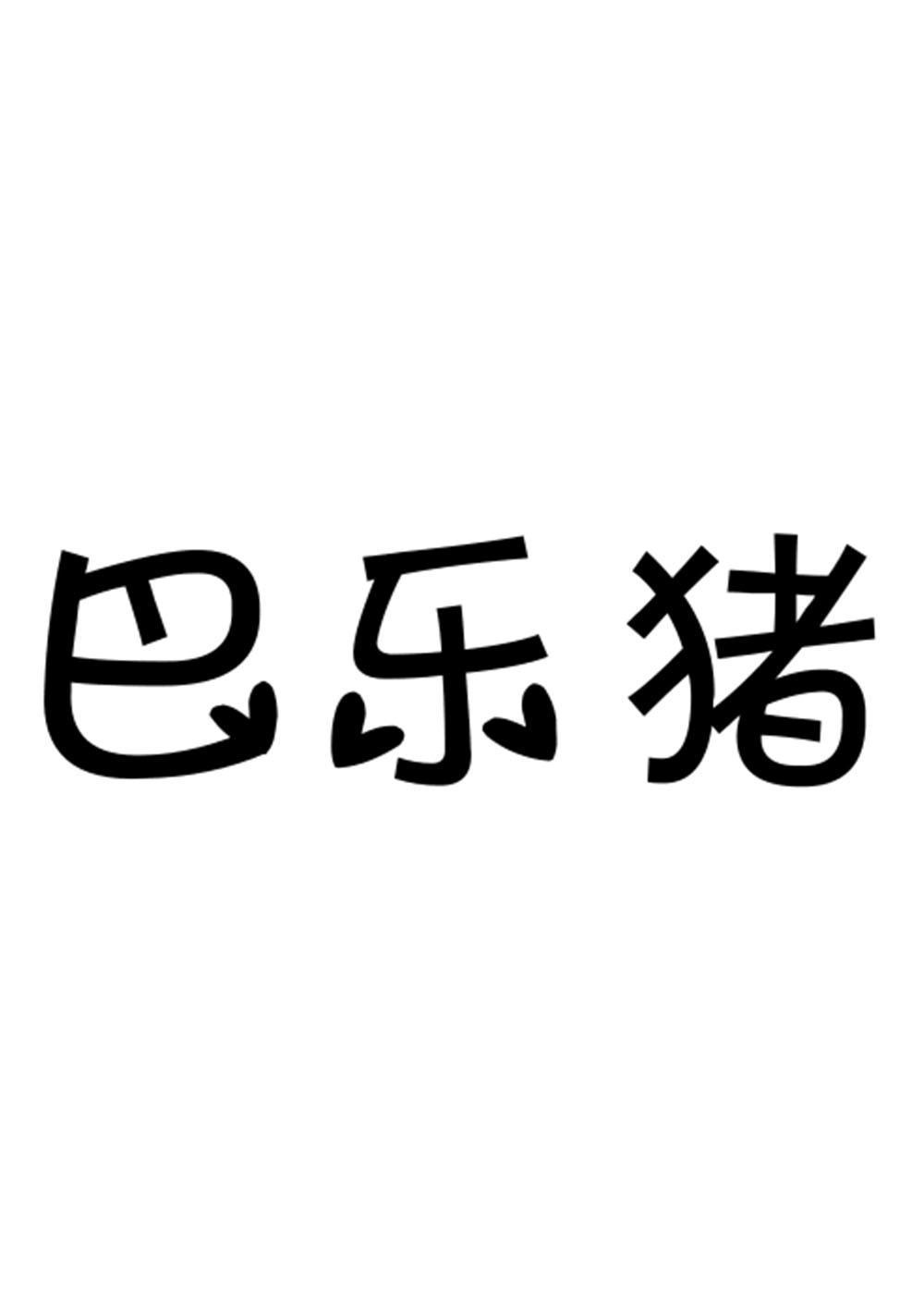 芭乐猪 - 企业商标大全 - 商标信息查询 - 爱企查